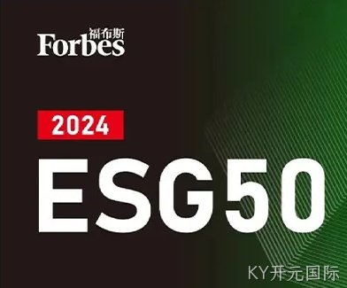 KY开元国际公司荣登福布斯中国2024中国ESG 50榜单